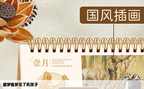 解梦我梦见了死孩子