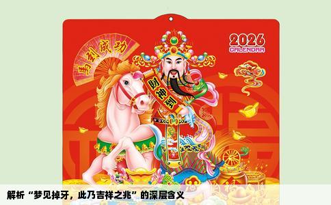 解析“梦见掉牙，此乃吉祥之兆”的深层含义