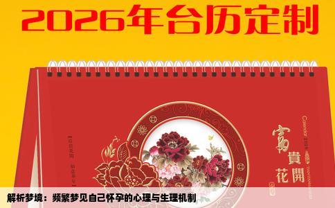 解析梦境：频繁梦见自己怀孕的心理与生理机制