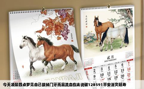 今天凌晨四点梦见自己拔掉门牙而且流血在此说破128591平安消灾延寿