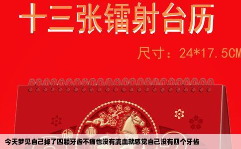 今天梦见自己掉了四颗牙齿不痛也没有流血就感觉自己没有四个牙齿