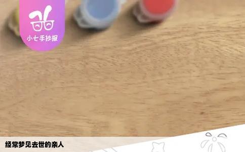 经常梦见去世的亲人