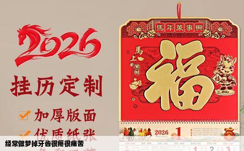 经常做梦掉牙齿很疼很痛苦