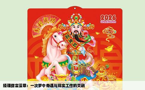 经理微言深意：一次梦中奇遇与现实工作的交融