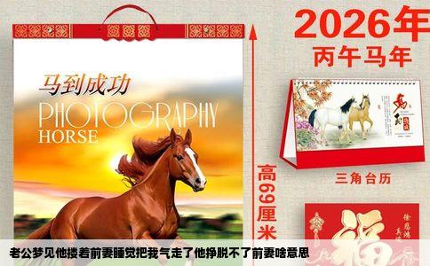 老公梦见他搂着前妻睡觉把我气走了他挣脱不了前妻啥意思