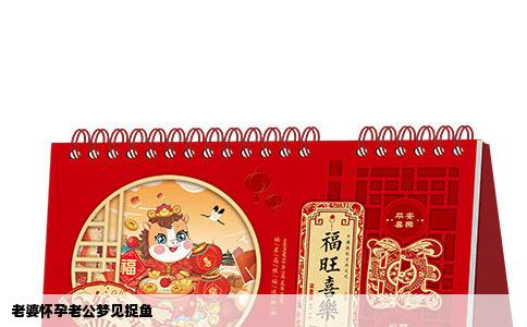 老婆怀孕老公梦见捉鱼