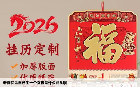 老婆梦见自己生一个女孩是什么兆头啊