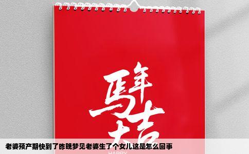 老婆预产期快到了昨晚梦见老婆生了个女儿这是怎么回事
