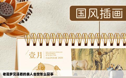 老是梦见活着的亲人去世怎么回事