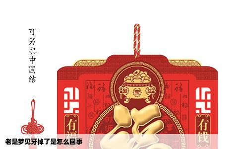 老是梦见牙掉了是怎么回事