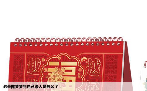 老是做梦梦到自己杀人是怎么了