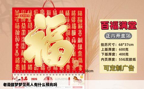 老是做梦梦见死人有什么预兆吗