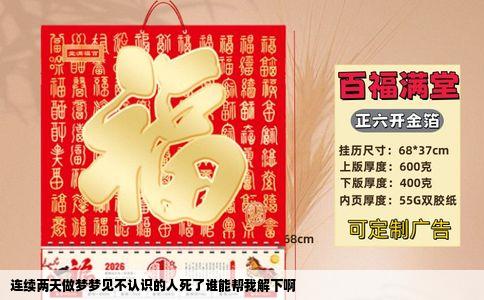 连续两天做梦梦见不认识的人死了谁能帮我解下啊