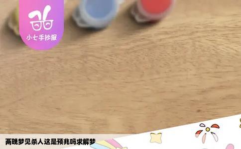 两晚梦见杀人这是预兆吗求解梦