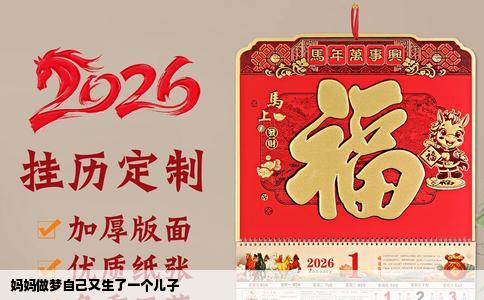 妈妈做梦自己又生了一个儿子