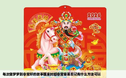 每次做梦梦到非常好的故事醒来时却非常容易忘记有什么方法可以