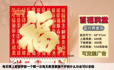 每天晚上都做梦做一个醒一次每天都很累睡不好有什么办法可以安稳