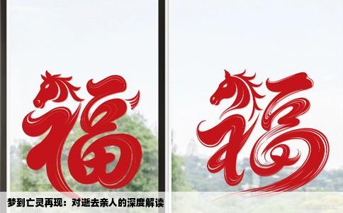 梦到亡灵再现：对逝去亲人的深度解读