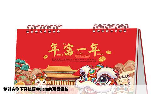 梦到右侧下牙掉落并出血的寓意解析