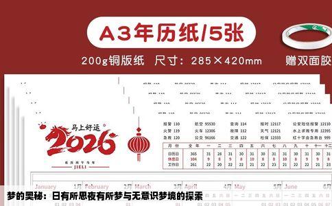 梦的奥秘：日有所思夜有所梦与无意识梦境的探索
