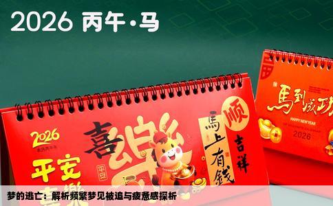 梦的逃亡：解析频繁梦见被追与疲惫感探析