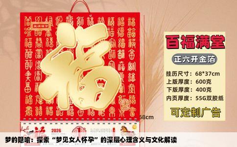 梦的隐喻：探索“梦见女人怀孕”的深层心理含义与文化解读