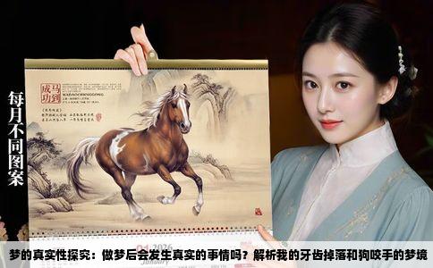 梦的真实性探究：做梦后会发生真实的事情吗？解析我的牙齿掉落和狗咬手的梦境