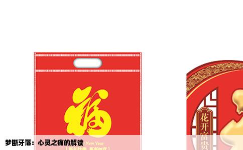 梦断牙落：心灵之痛的解读