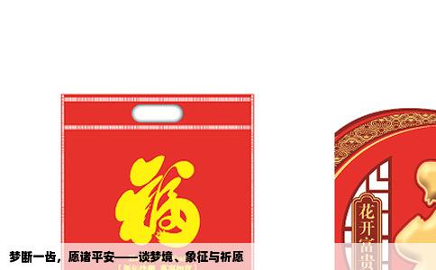 梦断一齿，愿诸平安——谈梦境、象征与祈愿