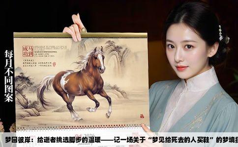 梦回彼岸：给逝者挑选脚步的温暖——记一场关于“梦见给死去的人买鞋”的梦境探索