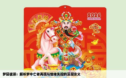 梦回彼岸：解析梦中亡者再现与情绪失控的深层含义
