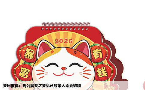梦回彼岸：周公解梦之梦见已故亲人索要财物