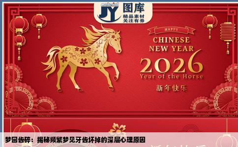 梦回齿碎：揭秘频繁梦见牙齿坏掉的深层心理原因