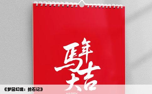 《梦回幻境：拾石记》