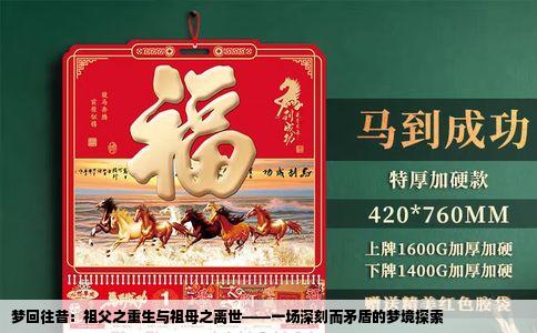 梦回往昔：祖父之重生与祖母之离世——一场深刻而矛盾的梦境探索