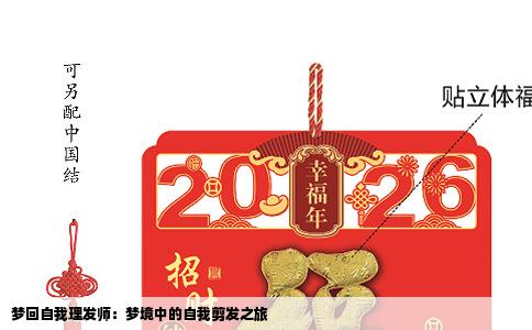 梦回自我理发师：梦境中的自我剪发之旅