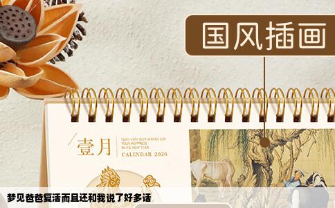 梦见爸爸复活而且还和我说了好多话