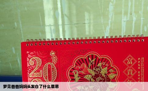 梦见爸爸妈妈头发白了什么意思
