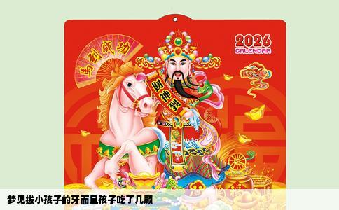梦见拔小孩子的牙而且孩子吃了几颗