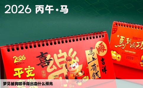 梦见被狗咬手指出血什么预兆