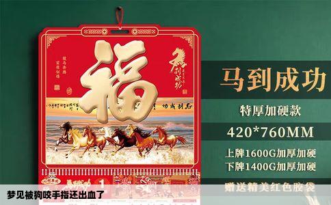 梦见被狗咬手指还出血了