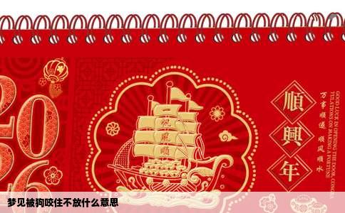 梦见被狗咬住不放什么意思