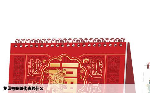 梦见被蛇咬代表着什么