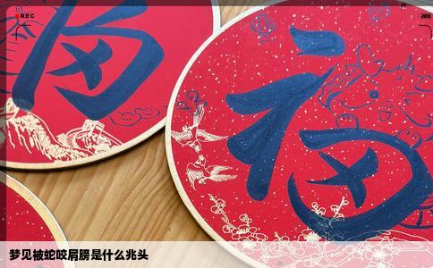 梦见被蛇咬肩膀是什么兆头