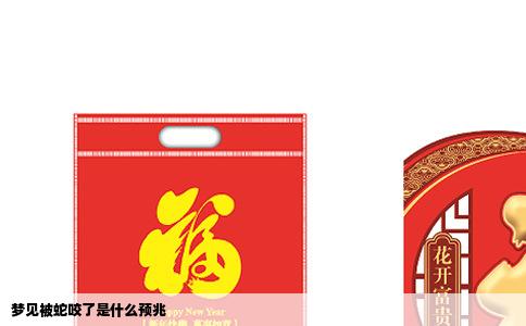 梦见被蛇咬了是什么预兆