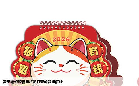 梦见被蛇咬伤后将蛇打死的梦境解析
