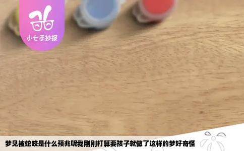 梦见被蛇咬是什么预兆呢我刚刚打算要孩子就做了这样的梦好奇怪