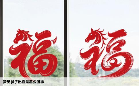 梦见鼻子出血是怎么回事