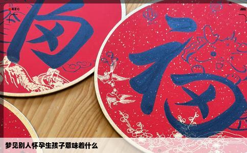 梦见别人怀孕生孩子意味着什么