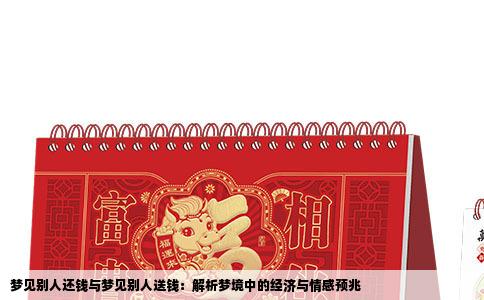 梦见别人还钱与梦见别人送钱：解析梦境中的经济与情感预兆